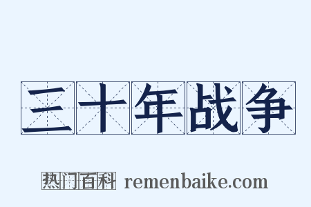 三十年战争是什么意思的图片